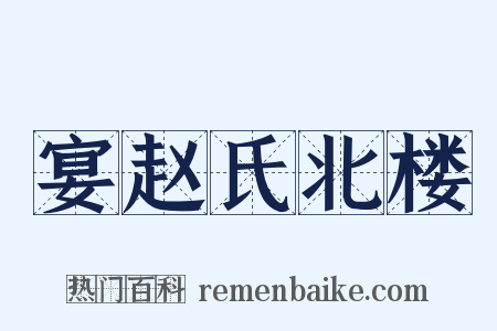 宴赵氏北楼是什么意思的图片